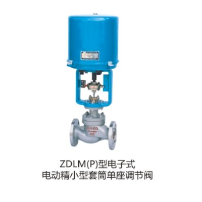 ZDLM(P)型电子式电动精小型套筒单座调节阀