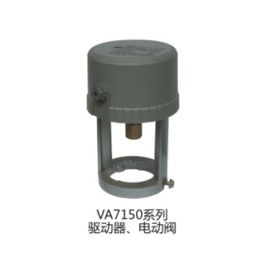 VA7150系列驱动器、电动阀
